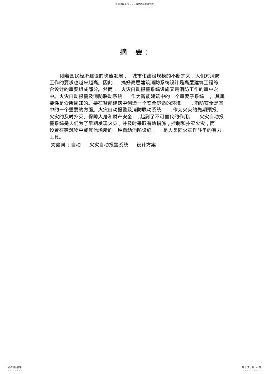 2022年2022年火灾自动报警及消防联动系统 .pdf_第2页