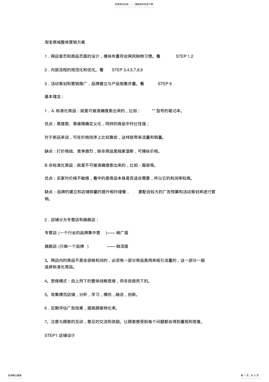 2022年淘宝电子商务整体营销方案 .pdf_第1页