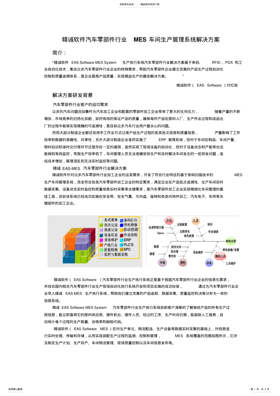 2022年2022年精诚软件汽车零部件行业MES车间生产管理系统解决方案 .pdf_第1页