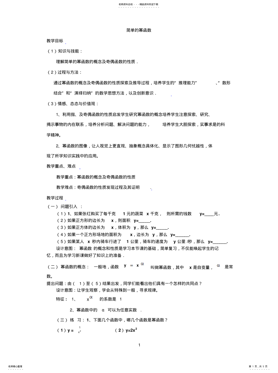 2022年2022年简单的幂函数 .pdf_第1页