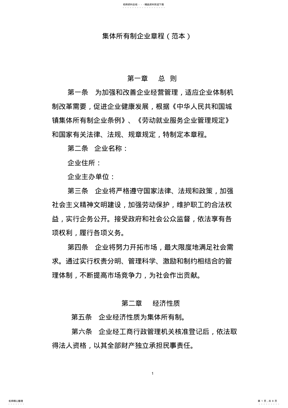 2022年2022年集体所有制企业章程 2.pdf_第1页