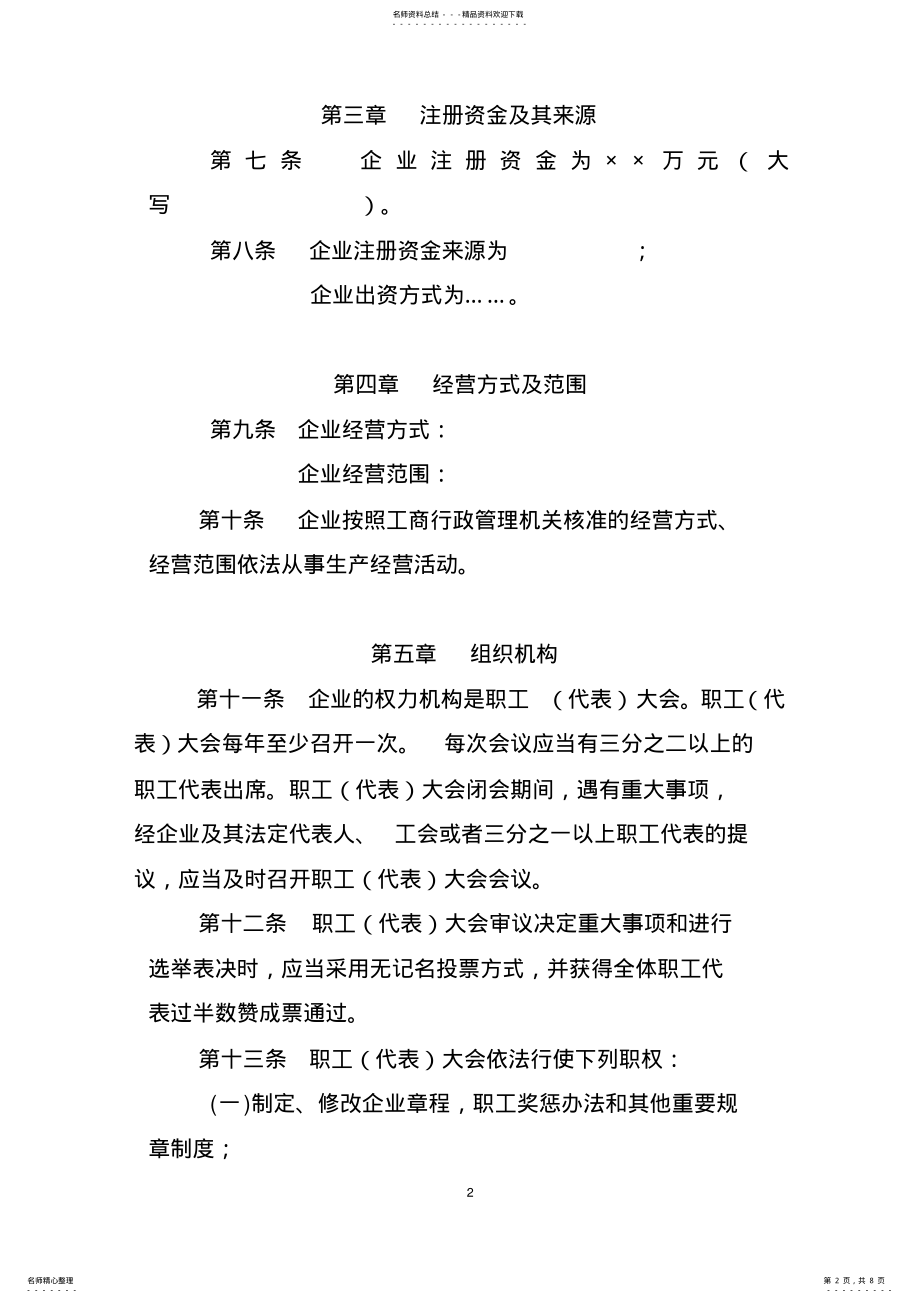 2022年2022年集体所有制企业章程 2.pdf_第2页