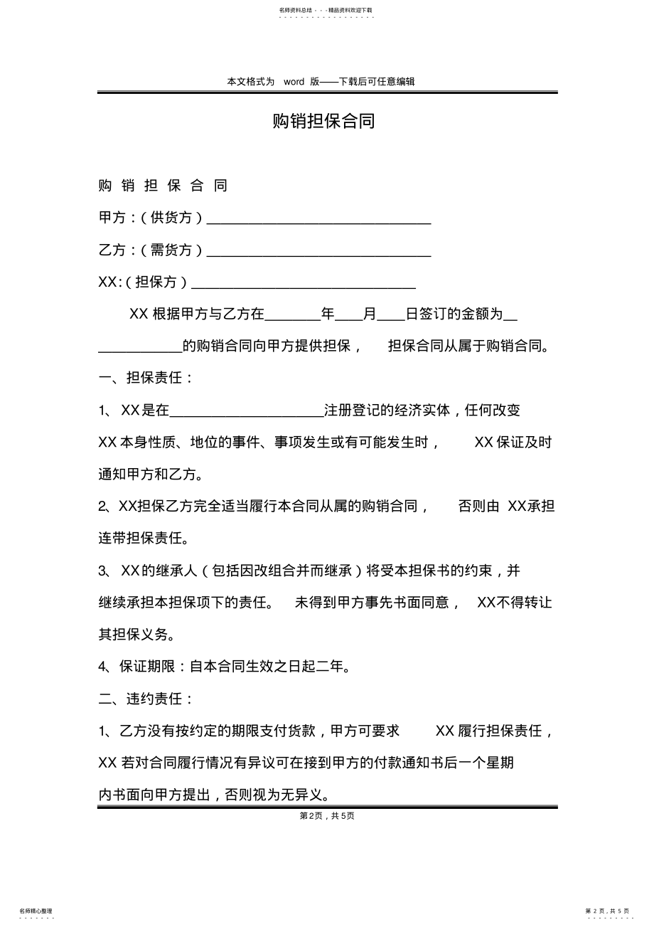 2022年2022年购销担保合同 .pdf_第2页