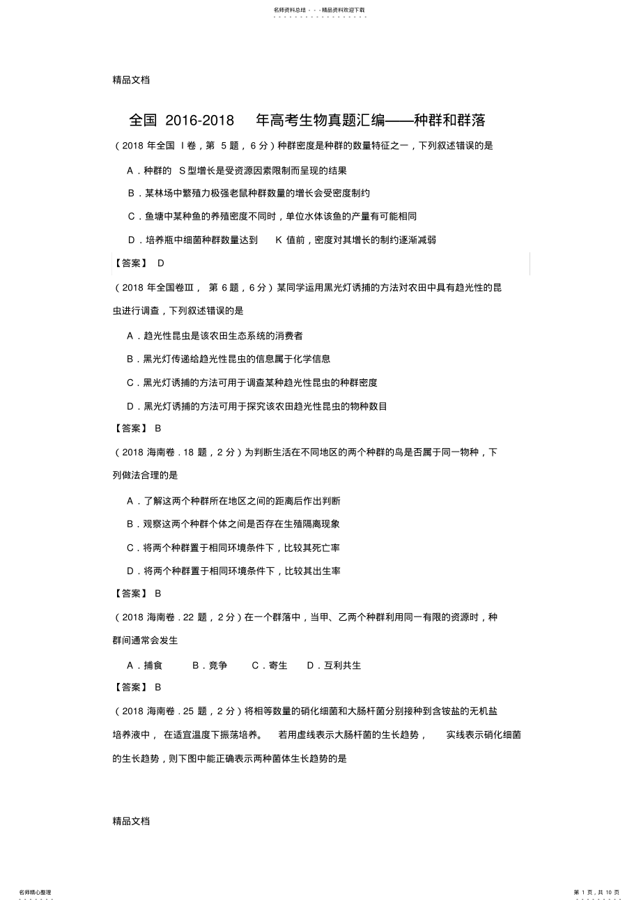 2022年最新全国-高考生物真题汇编——种群和群落 .pdf_第1页