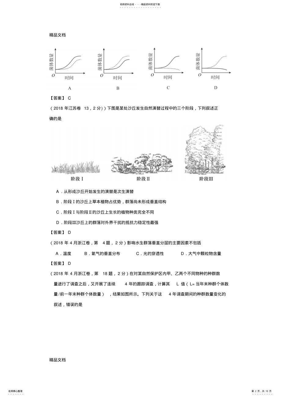 2022年最新全国-高考生物真题汇编——种群和群落 .pdf_第2页