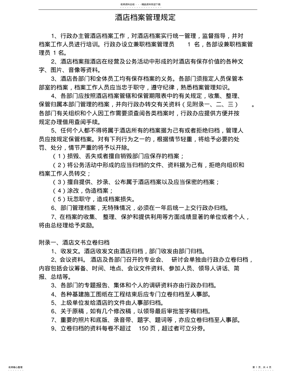 2022年2022年酒店档案管理规定-最新版 2.pdf_第1页