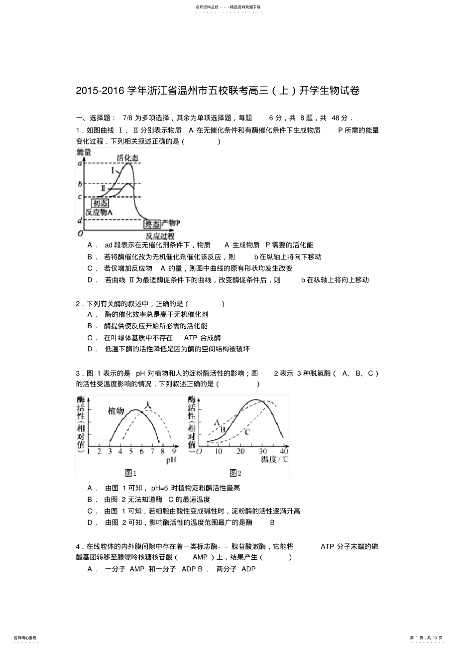 2022年浙江省温州市五校联考高三开学生物试卷 .pdf_第1页