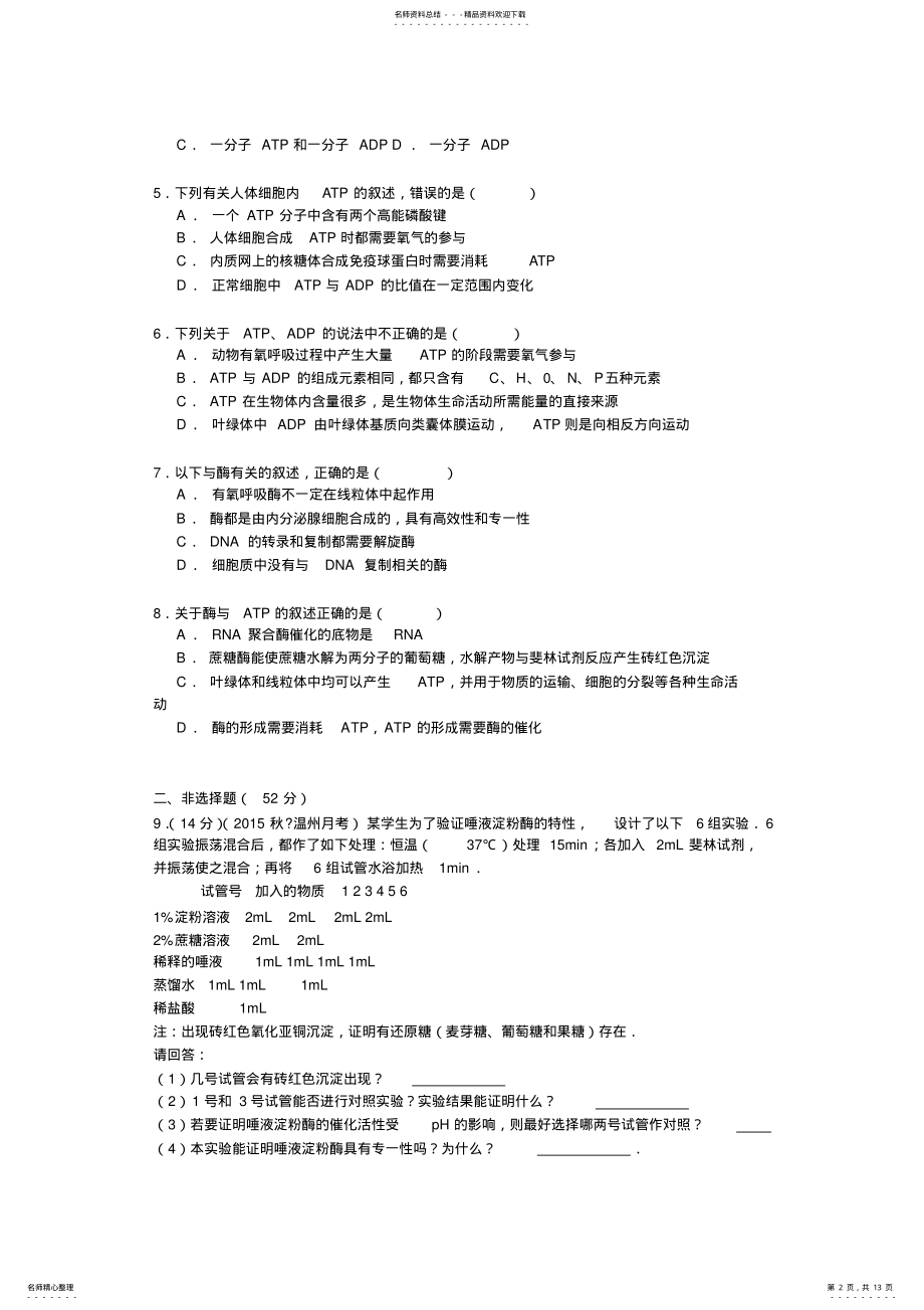 2022年浙江省温州市五校联考高三开学生物试卷 .pdf_第2页