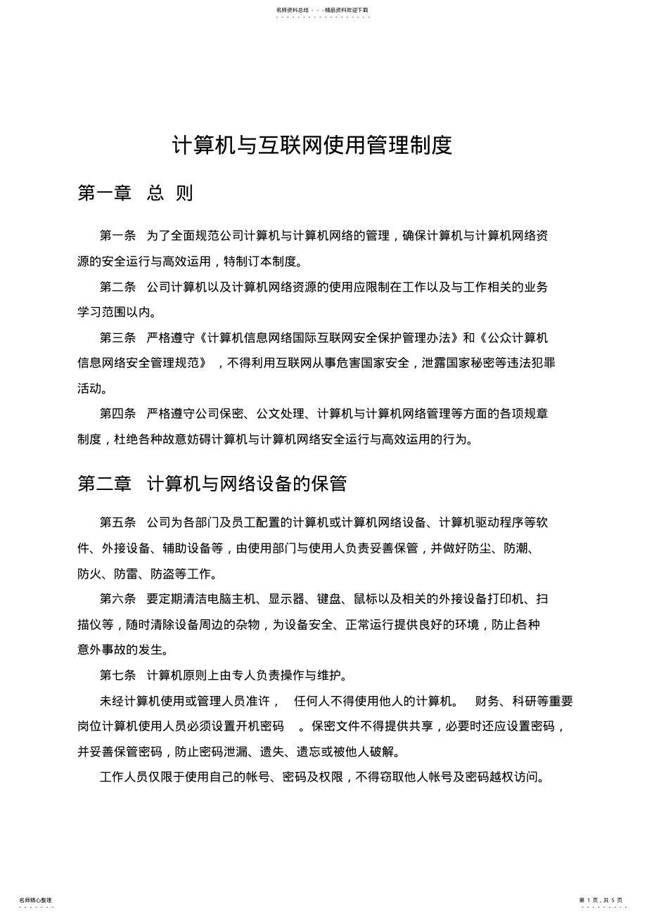 2022年2022年计算机与互联网使用管理制度 .pdf_第1页