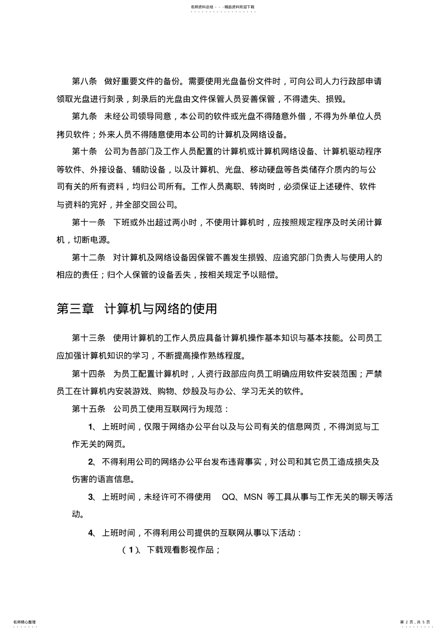 2022年2022年计算机与互联网使用管理制度 .pdf_第2页