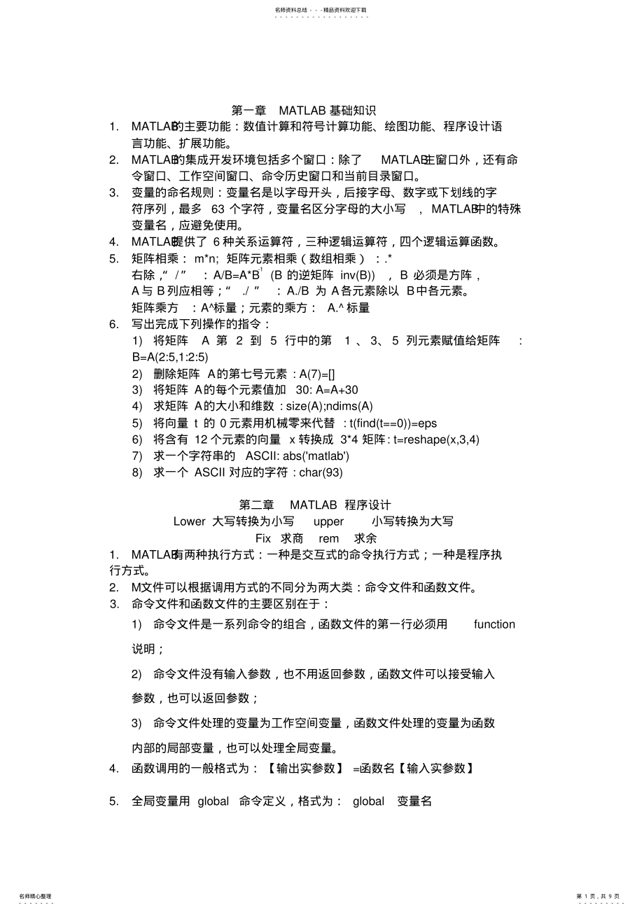 2022年MATLAB复习资料 .pdf_第1页