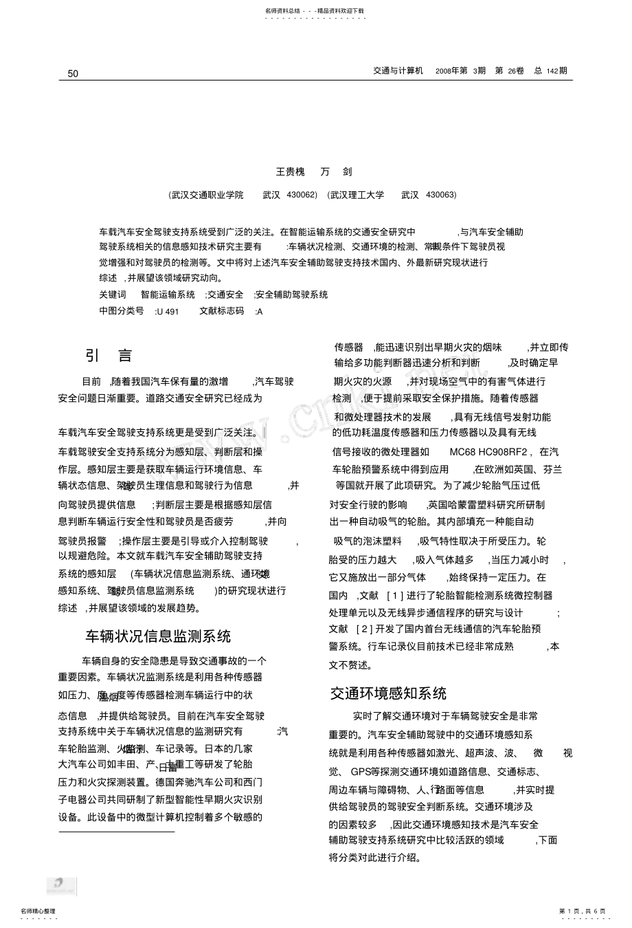 2022年汽车安全辅助驾驶支持系统信息感知技术综述 .pdf_第1页