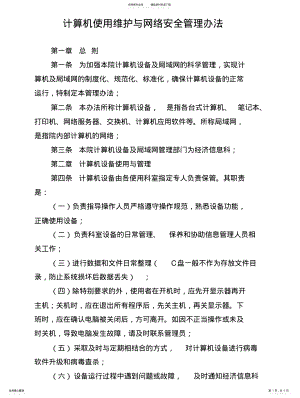 2022年2022年计算机使用维护及网络安全管理办法 .pdf