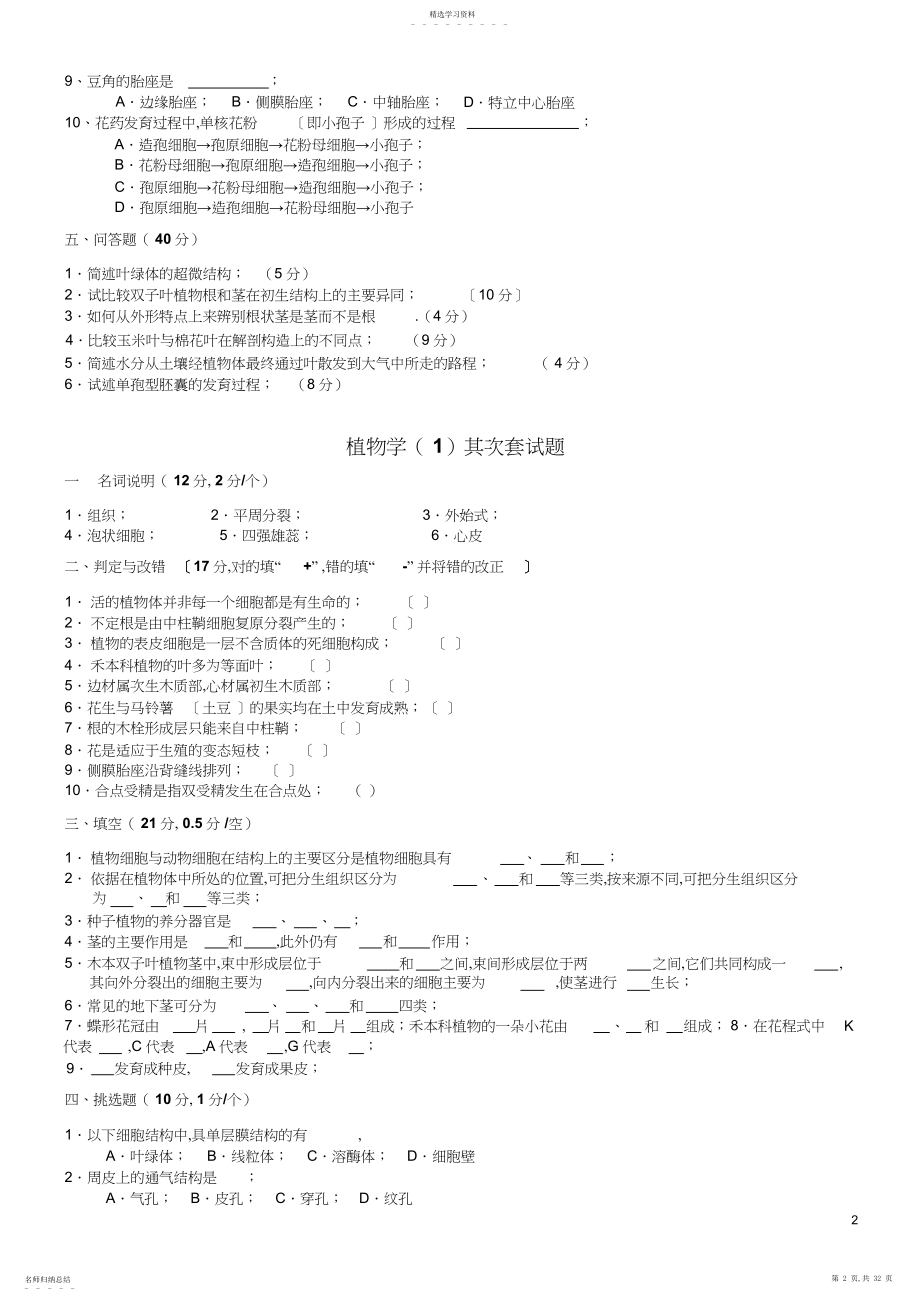 2022年植物生物学试题及答案汇总.docx_第2页