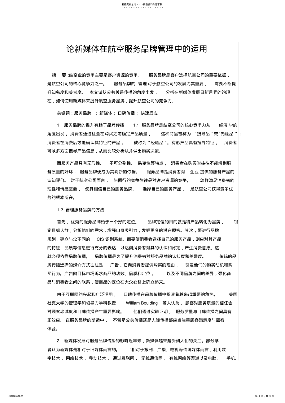 2022年2022年论新媒体在航空服务品牌管理中的运用 .pdf_第1页