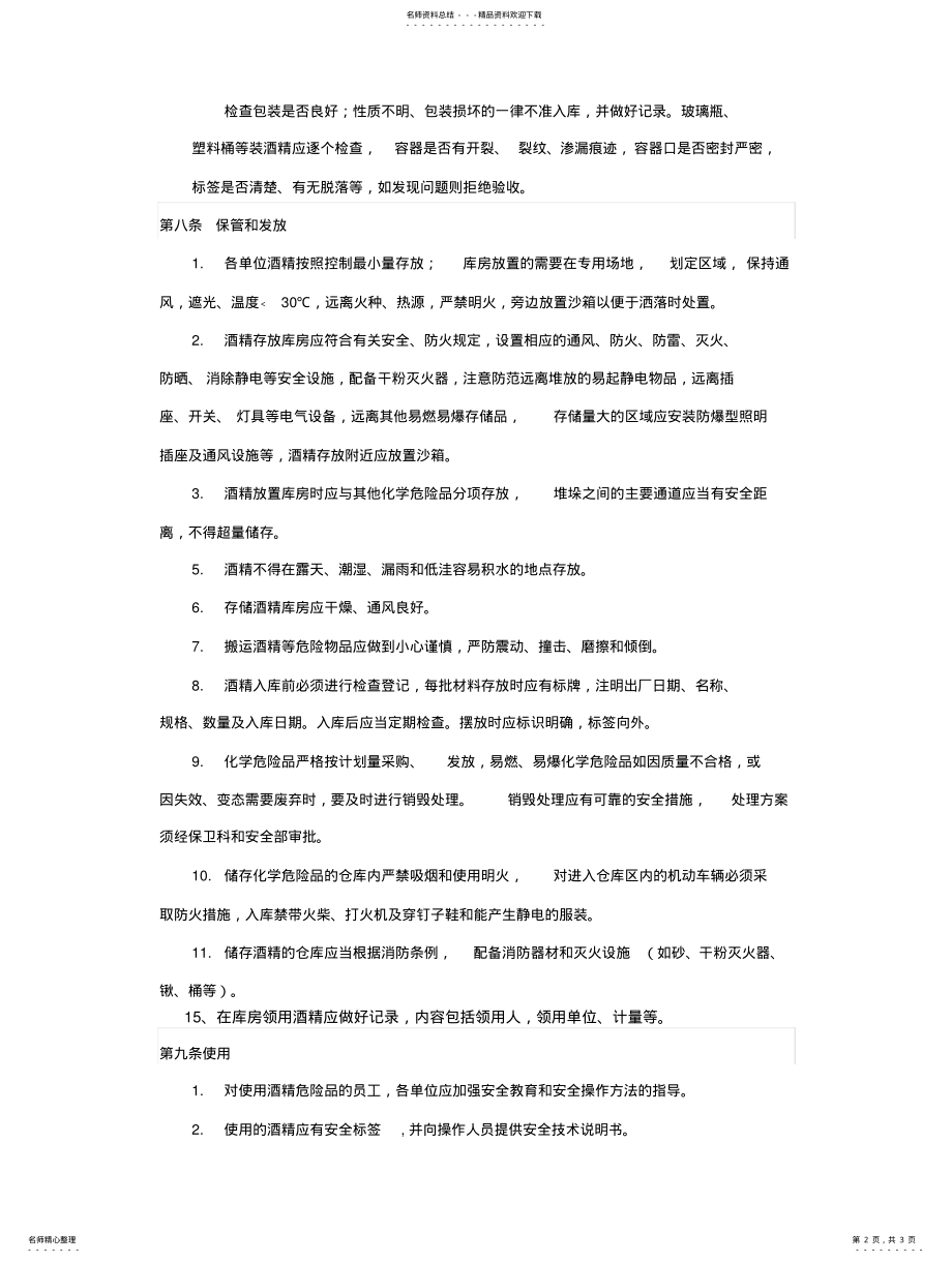 2022年2022年酒精储存保管和使用管理规定 .pdf_第2页