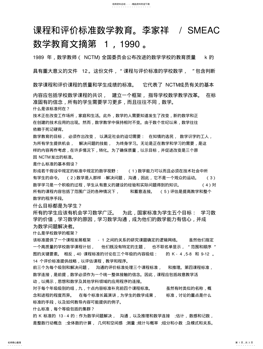 2022年2022年课程和评价标准数学教育 .pdf_第1页