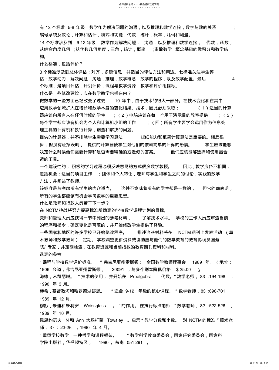 2022年2022年课程和评价标准数学教育 .pdf_第2页