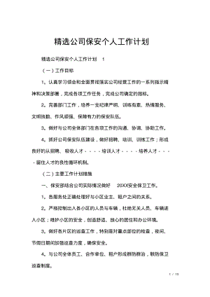 精选公司保安个人工作计划.pdf