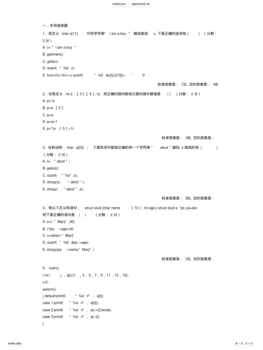 2022年2022年计算机基础与程序设计多项选择题 .pdf_第1页