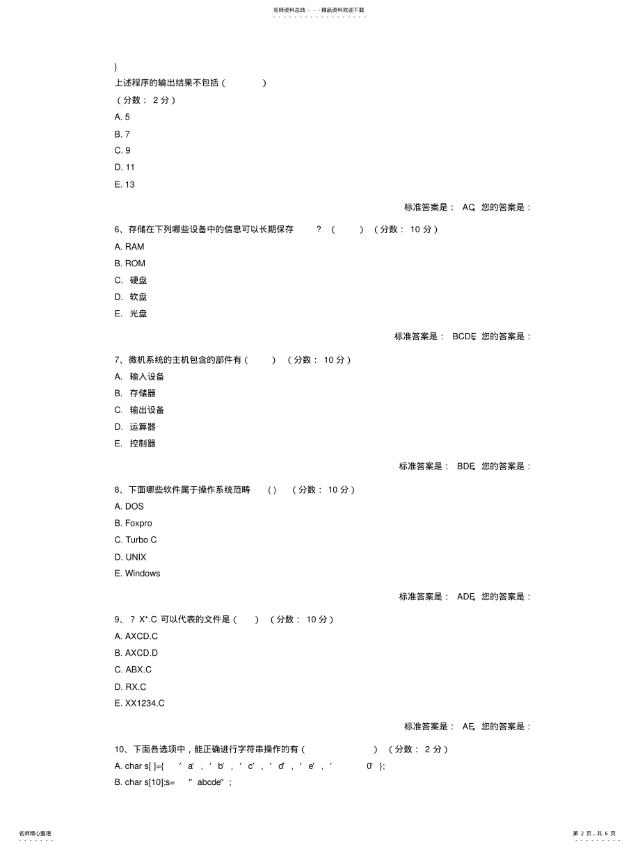 2022年2022年计算机基础与程序设计多项选择题 .pdf_第2页