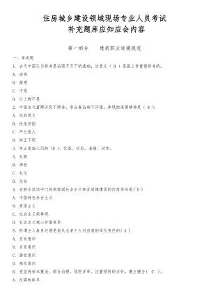 住房城乡建设领域现场专业人员考试四川省补充题库应知应会内容答案版.doc