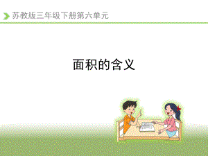 《面积的含义》教学ppt课件.ppt