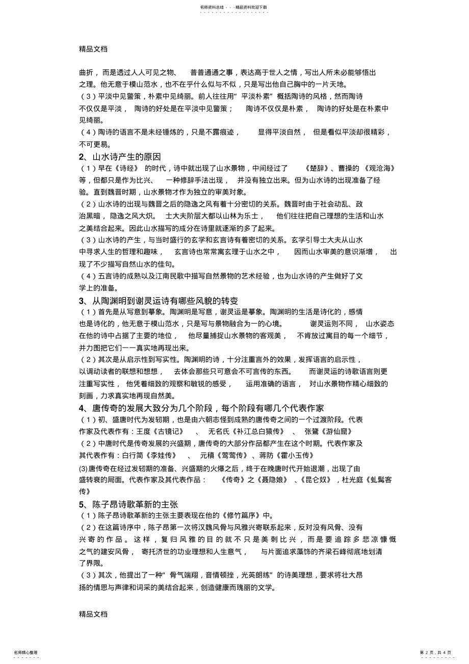 2022年最新中国文学史第二卷复习 .pdf_第2页