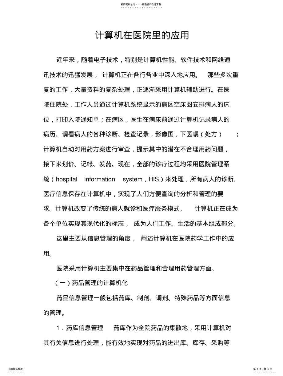 2022年2022年计算机在医院里的应用 3.pdf_第1页