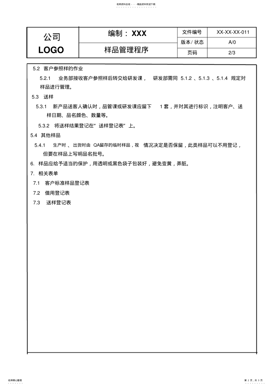 2022年样品管理程序 .pdf_第2页