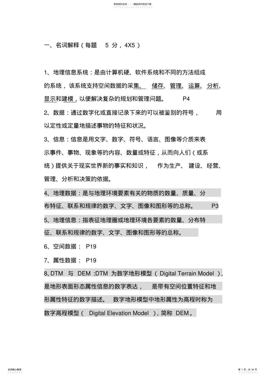 2022年GIS试题库 .pdf_第1页