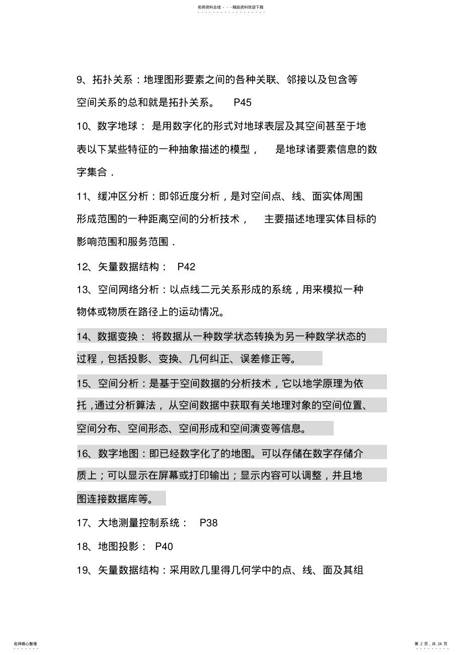 2022年GIS试题库 .pdf_第2页