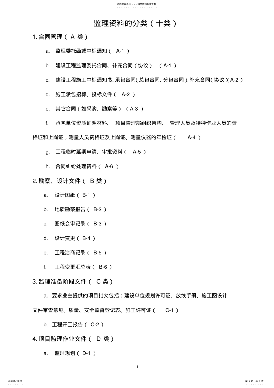 2022年2022年监理项目资料的分类 .pdf_第1页