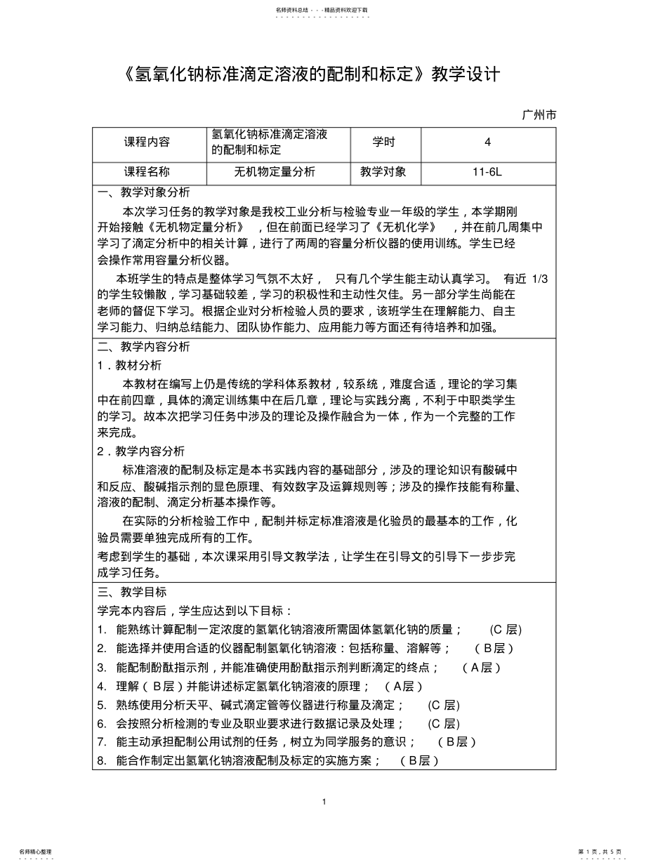 2022年氢氧化钠标准溶液配制及标定 .pdf_第1页