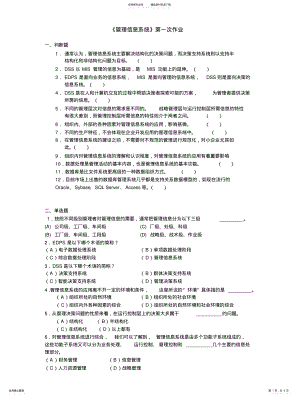 2022年2022年管理信息系统作业一及答案 3.pdf