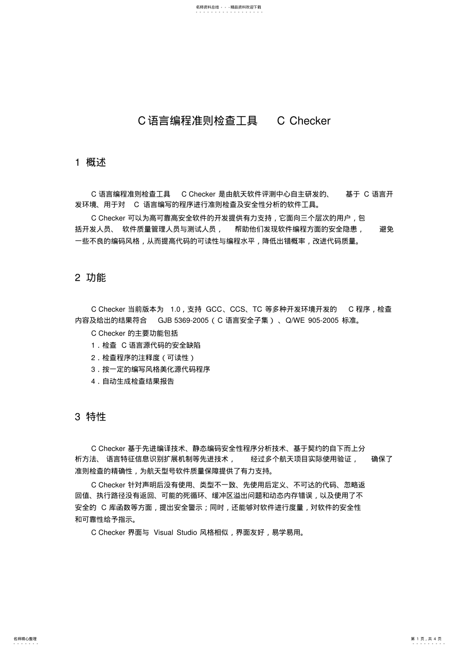 2022年C语言规则检查工具CCHECKER .pdf_第1页