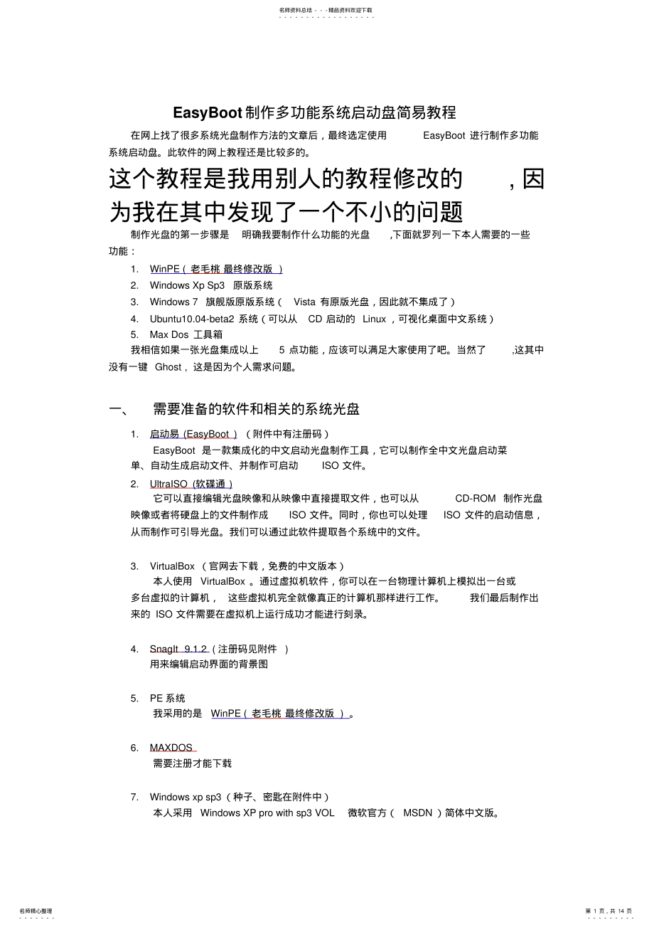 2022年EasyBoot制作多功能系统启动盘简易教程 .pdf_第1页