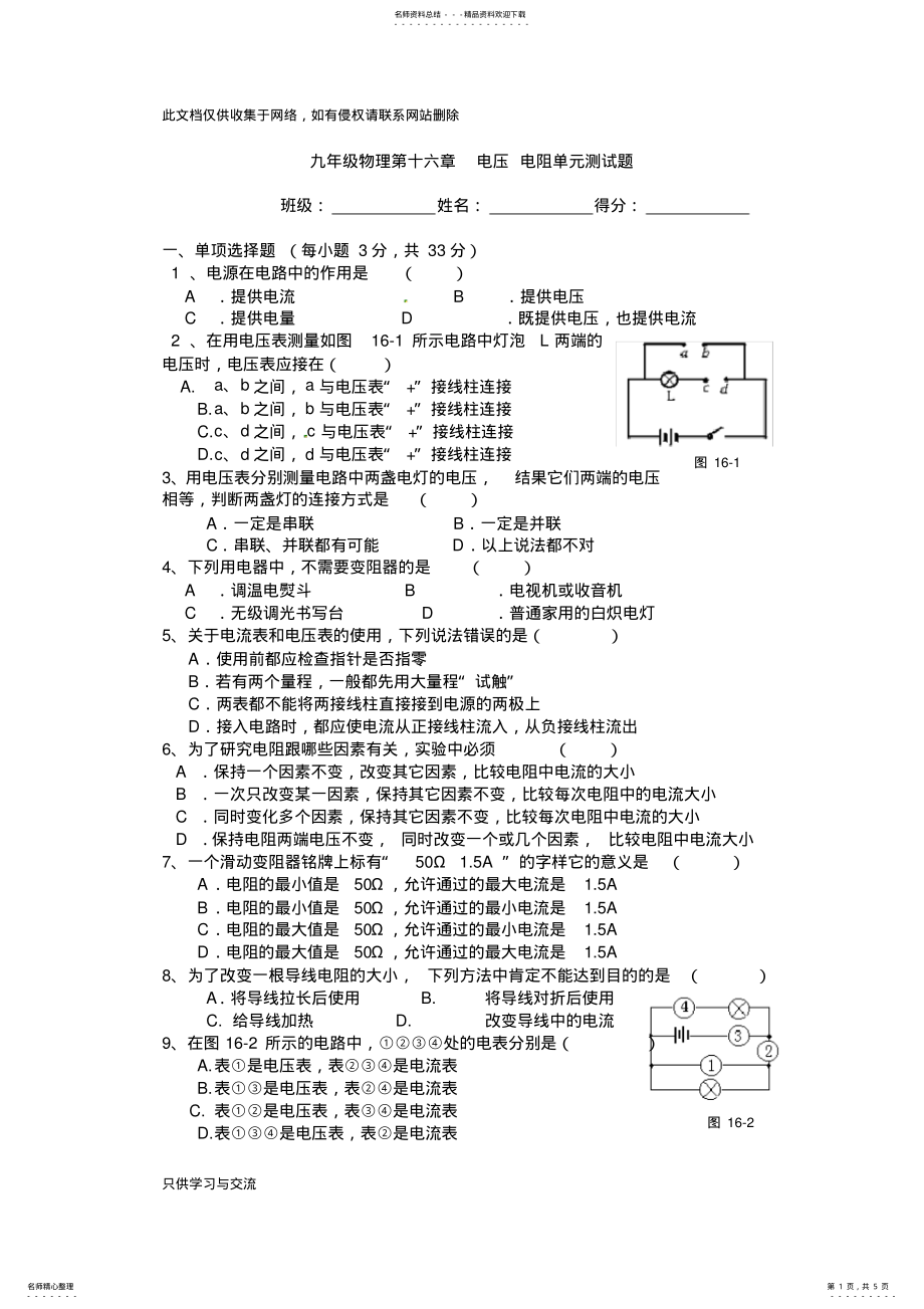 2022年最新人教版九年级物理第十六章电压电阻单元测试题教学内容 .pdf_第1页