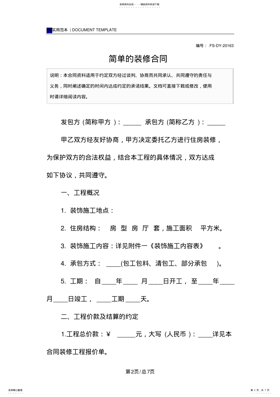 2022年2022年简单的装修合同样本 .pdf_第2页