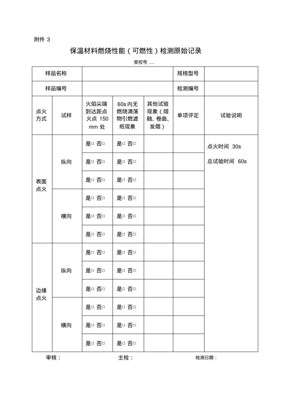 保温材料燃烧性能(可燃性)检测原始记录.pdf_第1页