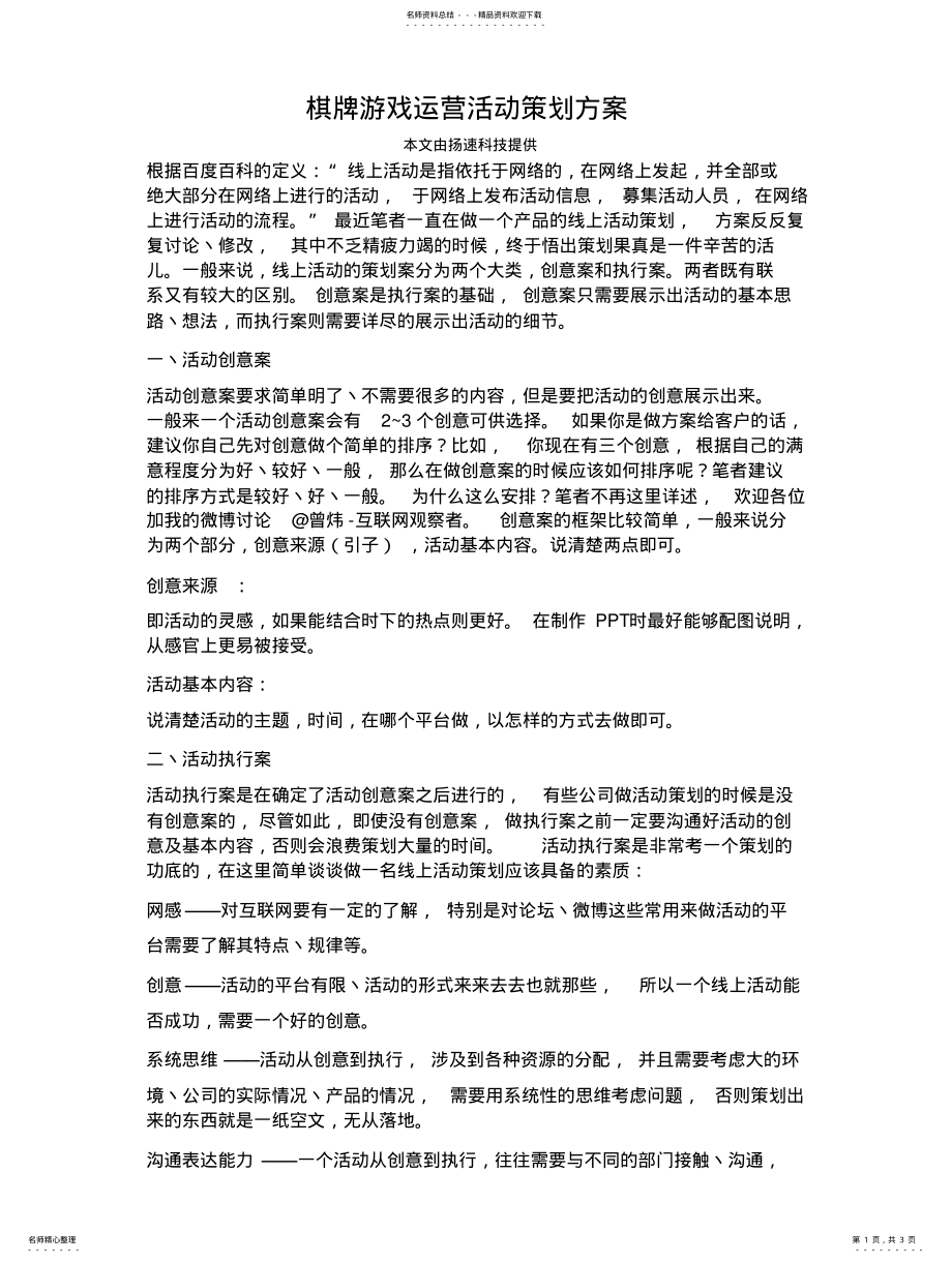 2022年棋牌游戏运营活动策划方案借鉴 .pdf_第1页