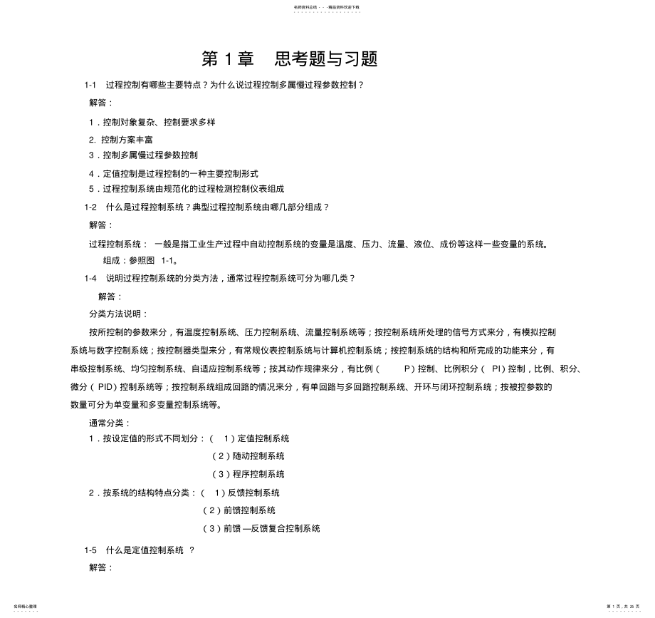 2022年2022年过程控制系统与仪表_习题答案_王再英 .pdf_第1页