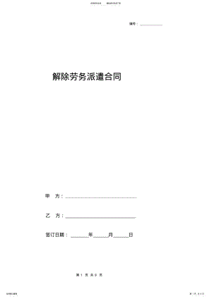 2022年2022年解除劳务派遣合同协议书范本 .pdf