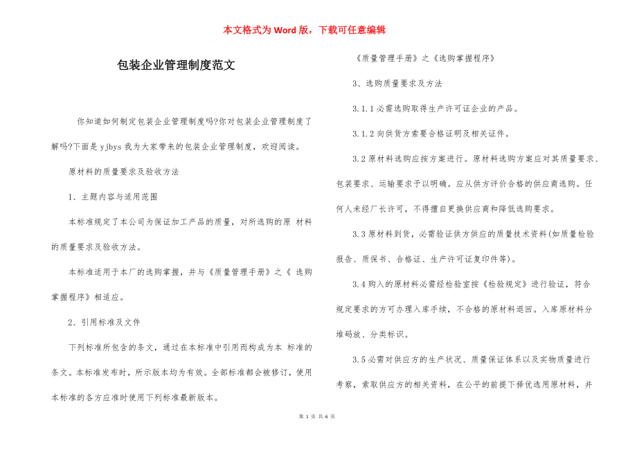 包装企业管理制度范文.docx_第1页