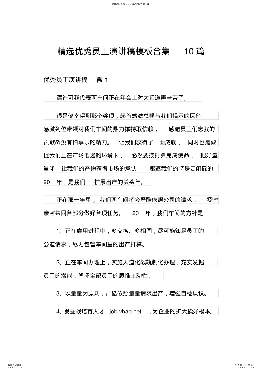 2022年2022年精选优秀员工演讲稿模板合集篇 .pdf_第1页