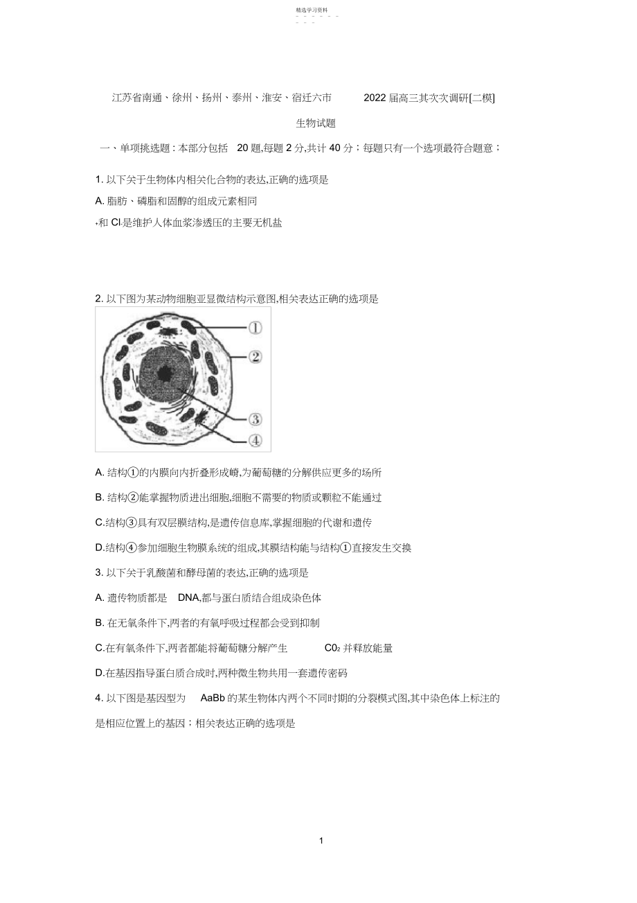 2022年江苏省南通、徐州、扬州、泰州、淮安、宿迁六市届高三第二次调研生物试卷.docx_第1页