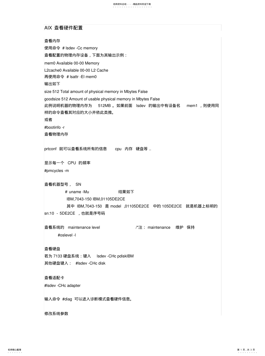 2022年AIX查看硬件配置[归 .pdf_第1页