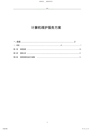 2022年2022年计算机维护服务方案 .pdf