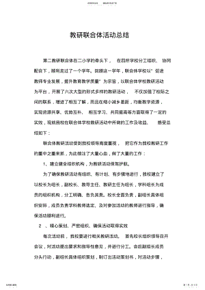 2022年2022年联合体学校教研活动总结 .pdf