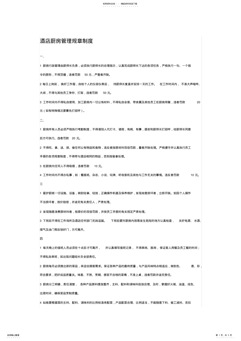 2022年2022年酒店厨房管理规章制度 .pdf_第1页